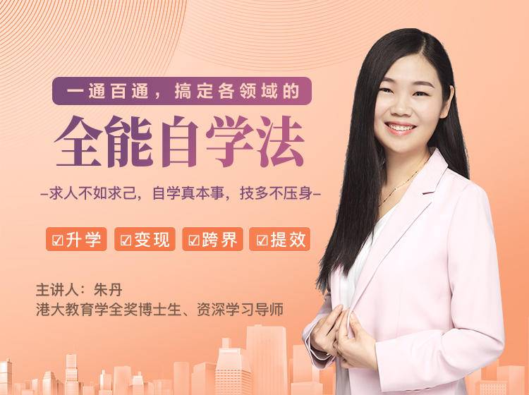 一通百通，搞定各领域的全能自学法，自学真本事，技多不压身-连烟牍库