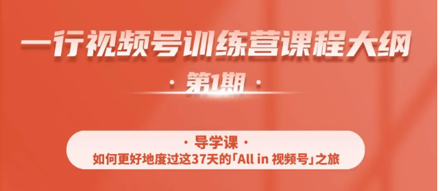 一行视频号特训营，从零启动视频号30天，全营变现5.5万元【价值799元】-连烟牍库