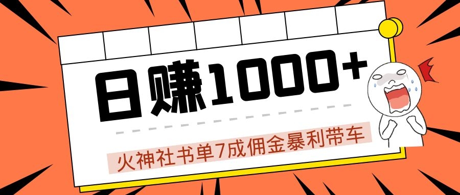 火神社书单7成佣金暴利带车，揭秘高手日赚1000+的套路，干货多多！-连烟牍库