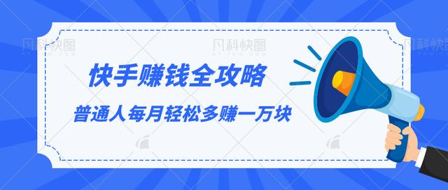 快手赚钱全攻略，普通人每月轻松多赚一万块-连烟牍库