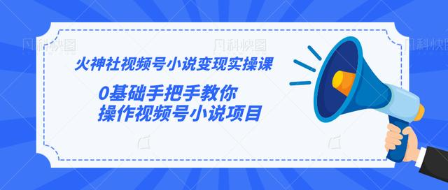 火神社视频号小说变现实操课：0基础手把手教你操作视频号小说项目-连烟牍库