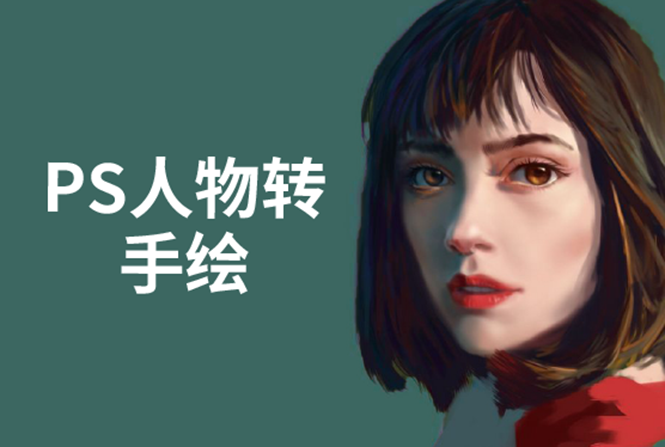 PS人物转手绘：如何用电脑画出手绘效果，成为手绘大牛赚丰厚薪资(18节课)-连烟牍库