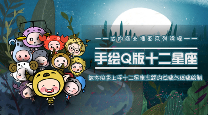 一个0成本就可以赚钱的项目：十二星座之插画手绘课程，可售卖或自学-连烟牍库