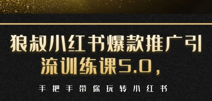小红书爆款推广引流训练课5.0，手把手带你玩转小红书（17节实操视频+话术）-连烟牍库