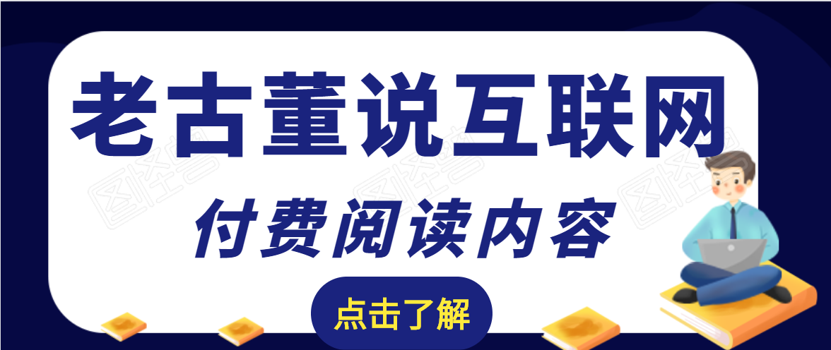 老古董说互联网付费阅读内容，实战4年8个月零22天的SEO技巧-连烟牍库