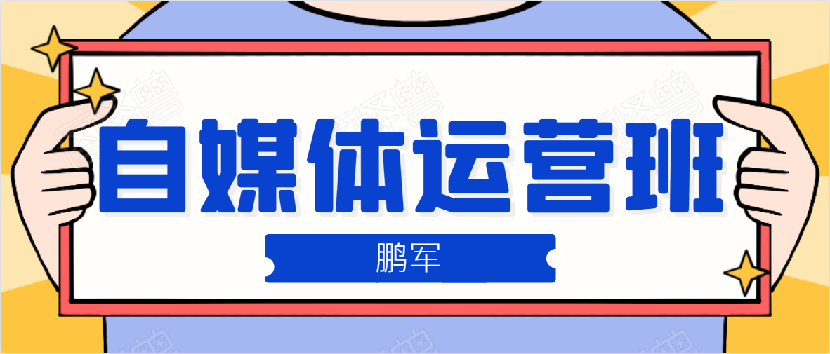 鹏哥自媒体运营班、宝妈兼职，也能月入2W，重磅推荐！【价值899元】-连烟牍库