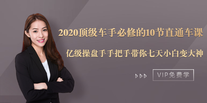 2020顶级车手必修的10节直通车课：亿级操盘手手把手带你七天小白变大神-连烟牍库