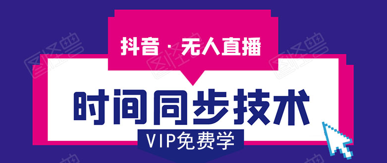 抖音无人直播时间同步技术，视频教程+改时间技术素材-连烟牍库