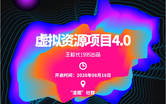 渣圈虚拟资源项目4.0，高利润虚拟单品，单利润80-800元左右-连烟牍库