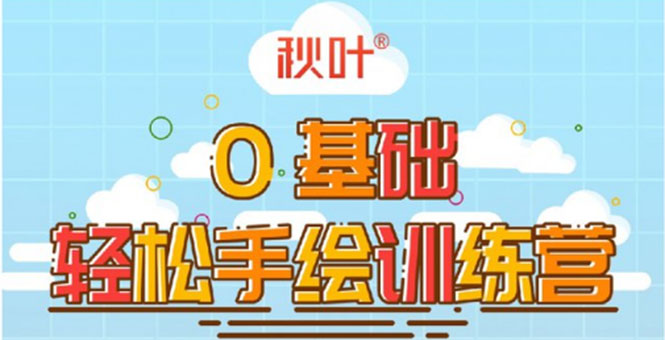 0基础轻松手绘训练营：轻松学会一门能赚钱的技能，好玩又有趣-连烟牍库