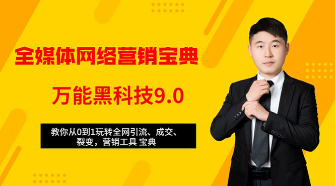 全媒体网络营销黑科技9.0：从0到1玩转全网引流、成交、裂变、营销工具宝典-连烟牍库