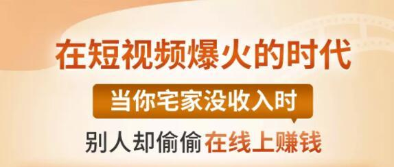【0基础吸金视频变现课】每天5分钟，在家轻松做视频，开启月入过万的副业-连烟牍库