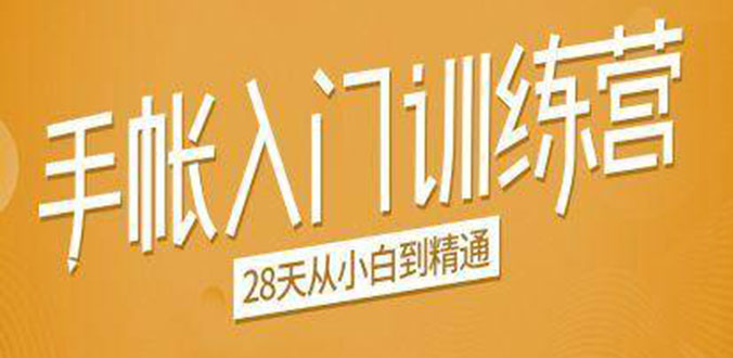 手帐入门训练营，28天从小白到精通：一纸一笔，记录我们闪闪发光的小日子-连烟牍库