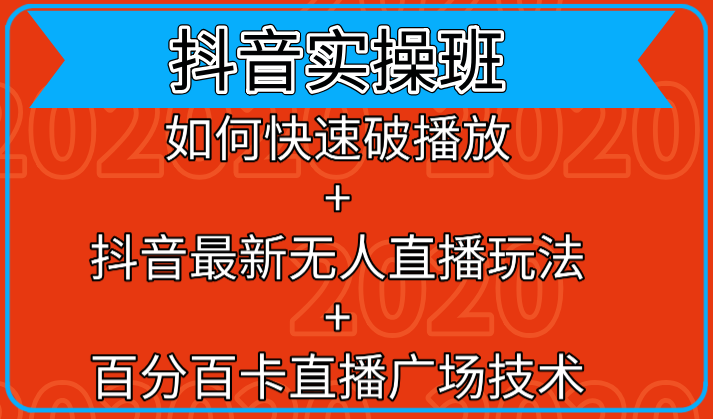 抖音实操班：如何快速破播放+抖音最新无人直播玩法+百分百卡直播广场技术-连烟牍库