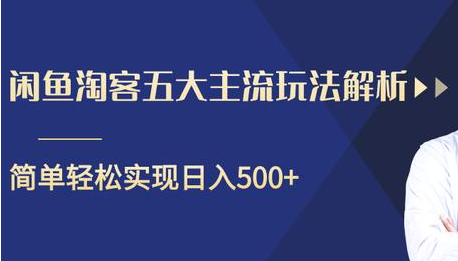 闲鱼淘客五大主流玩法解析，掌握后既能引流又能轻松实现日入500+-连烟牍库