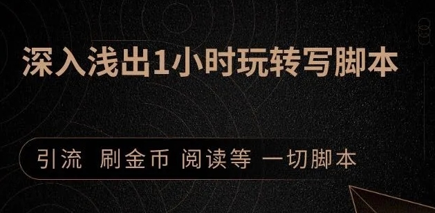 引流脚本实战课：1小时深入浅出视频实操讲解，教你0基础学会写引流脚本-连烟牍库