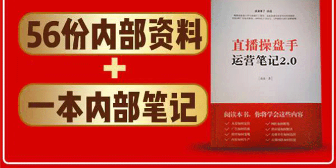 直播工具包：56份内部资料+直播操盘手运营笔记2.0【文字版+资料】-连烟牍库
