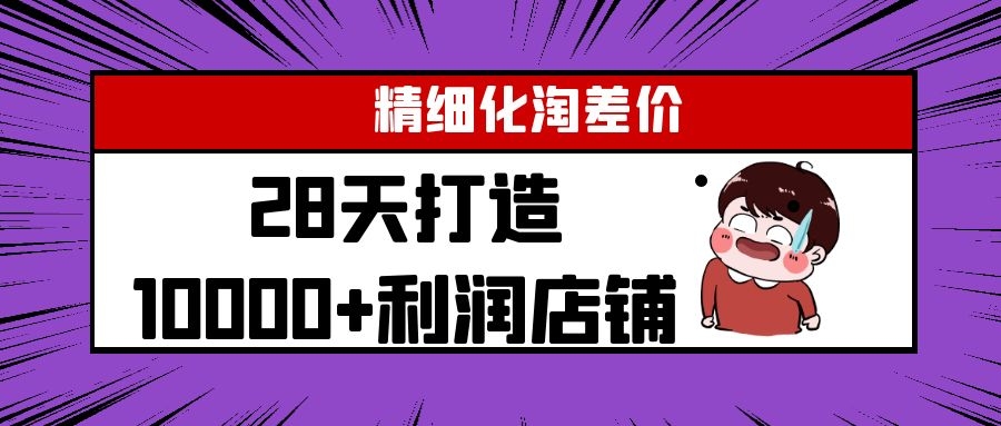 Yl精细化淘差价28天打造10000+利润店铺，精细化选品项目（附软件）-连烟牍库