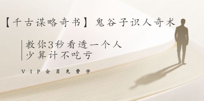 【千古谋略奇书】鬼谷子识人奇术：教你3秒看透一个人，少算计不吃亏-连烟牍库