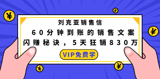 刘克亚销售信：60分钟到账的销售文案，闪赚秘诀，5天狂销830万-连烟牍库