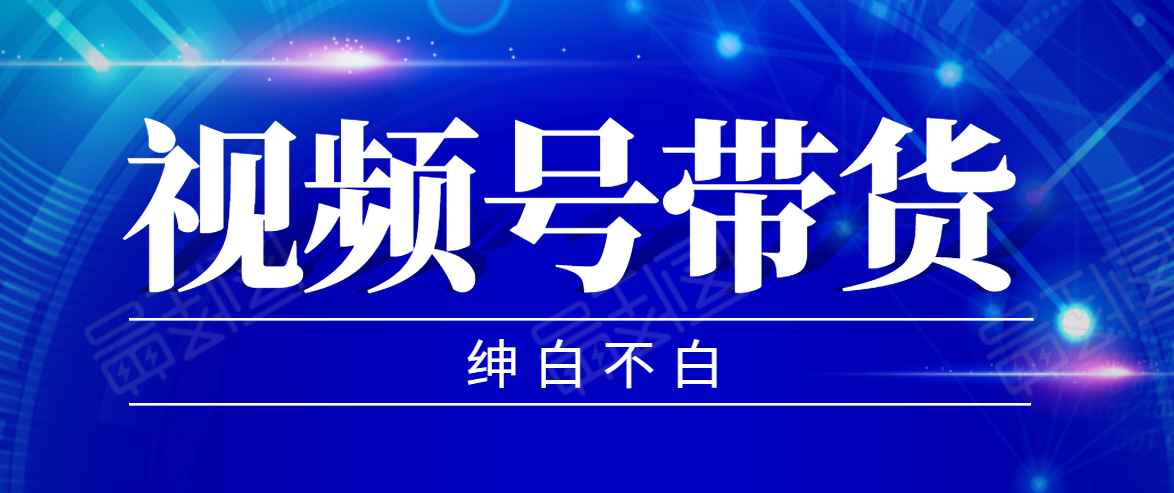 视频号带货红利项目，完整的从上手到出单的教程，单个账号稳定在300元左右-连烟牍库