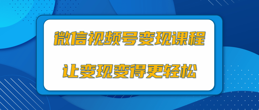 微信视频号变现项目，0粉丝冷启动项目和十三种变现方式-连烟牍库