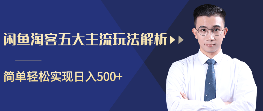 柚子咸鱼淘客五大主流玩法解析，掌握后既能引流又能轻松实现日入500+-连烟牍库