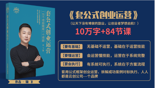 套公式创业运，捅破互联网创业收入窗户纸，让天下没有难做的副业-连烟牍库