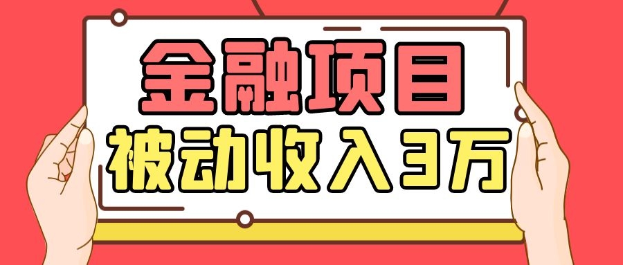 Yl老师最新金融项目，一部手机即可操作，每天只需一小时，轻松做到被动收入3万-连烟牍库