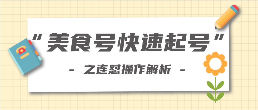 柚子教你新手也可以学会的连怼解析法，美食号快速起号操作思路-连烟牍库
