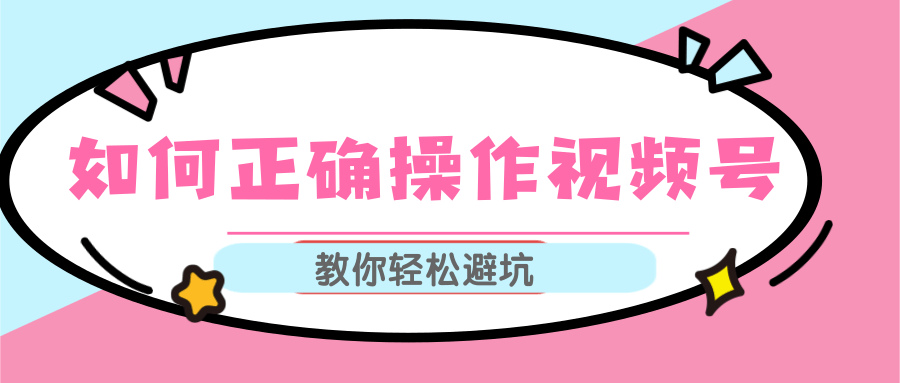 视频号运营推荐机制上热门及视频号如何避坑，如何正确操作视频号-连烟牍库