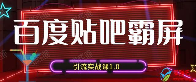 狼叔百度贴吧霸屏引流实战课1.0，带你玩转流量热门聚集地-连烟牍库