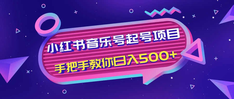 小红书音乐号起号项目，批量操作自行引流变现，手把手教你日入500+-连烟牍库