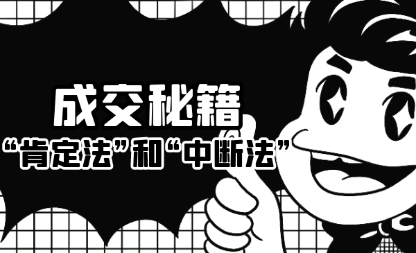 成交秘籍：让他欲罢不能的“肯定法”和“中断法”-连烟牍库
