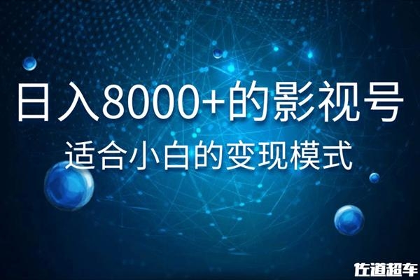 佐道超车暴富系列课：日入8000+的抖音影视号，适合小白的变现模式-连烟牍库