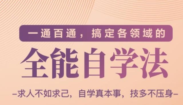 一通百通，搞定各领域的全能自学法（高效学习）-连烟牍库