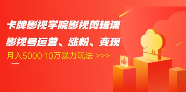 卡牌影视学院影视剪辑课：影视号运营、涨粉、变现、月入5000-10万暴力玩法-连烟牍库