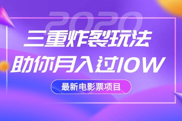 2020最新电影票项目，三重炸裂玩法助你月入过10W-连烟牍库