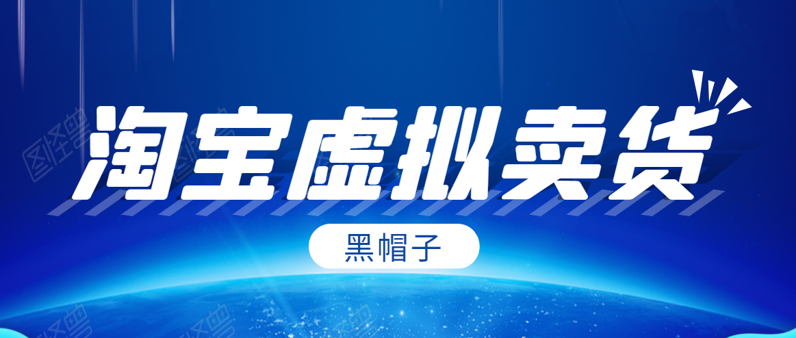黑帽子淘宝虚拟卖货项目，单店每月收入5000+-连烟牍库