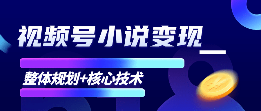 柚子微信视频号小说变现项目，全新玩法零基础也能月入10000+【核心技术】-连烟牍库