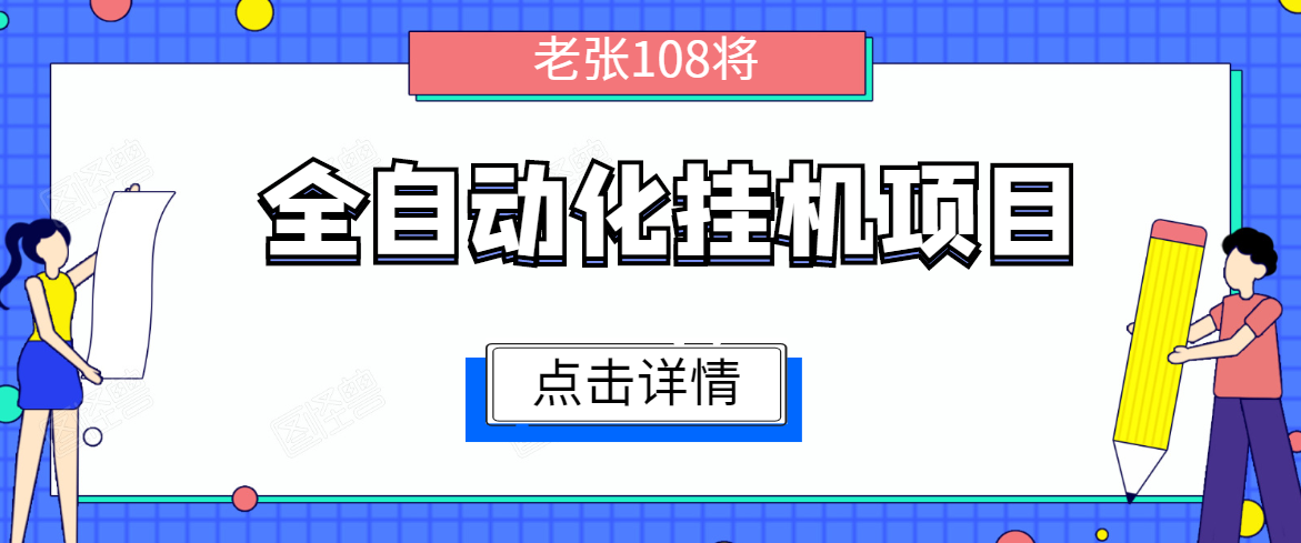 全自动化挂机项目，无脑挂机单号日赚100+，暴利行业最新技术原创新模式-连烟牍库