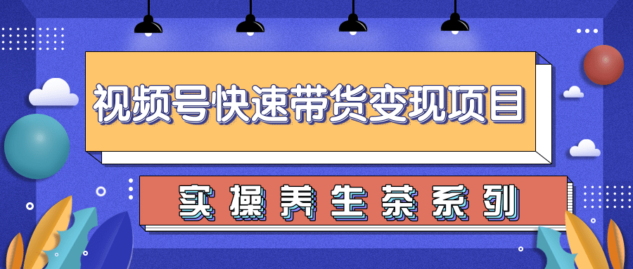 柚子视频号带货实操变现项目，零基础操作养身茶月入10000+-连烟牍库
