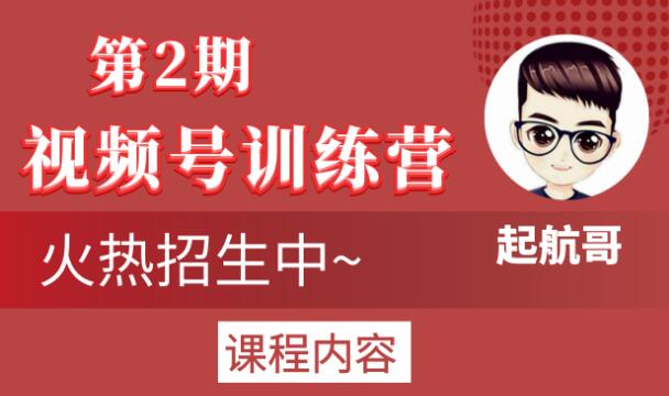 起航哥视频号训练营第2期，引爆流量疯狂下单玩法，5天狂赚2万+-连烟牍库