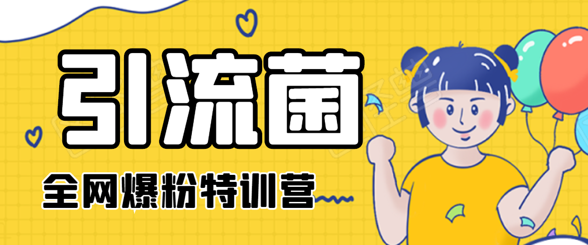 引流菌2020全网爆粉特训营（QQ群霸屏，知乎引流，群裂变，自动化引流等）-连烟牍库