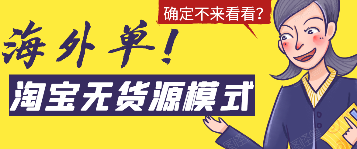 淘宝无货源模式海外单，独家模式日出百单，单店铺月利润10000+-连烟牍库