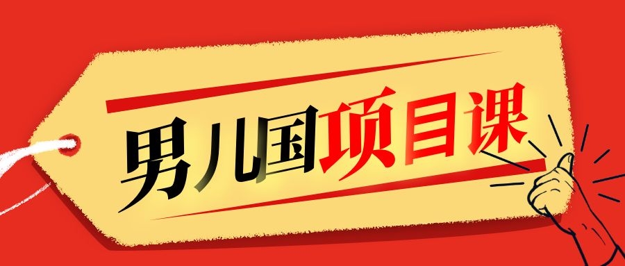 售价1600元男儿国项目课，跟随赚钱高手的脚步做项目，月入10W+的认知变现-连烟牍库