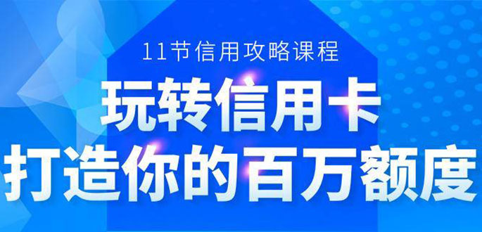 百万额度信用卡的全玩法，6年信用卡实战专家，手把手教你玩转信用卡（12节)-连烟牍库