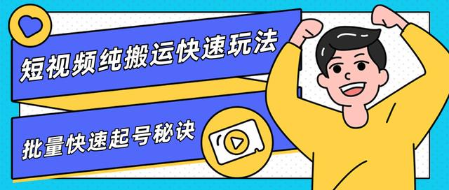 团队内部课程，短视频纯搬运快速玩法，批量快速起号的秘诀-连烟牍库