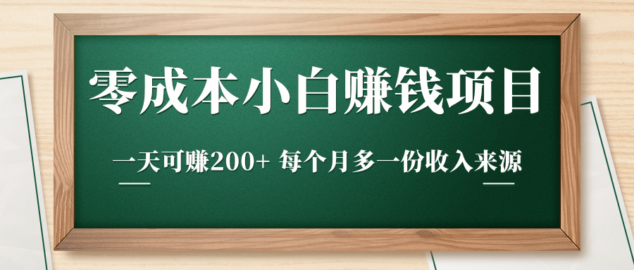 零成本小白赚钱实操项目，一天可赚200+ 每个月多一份收入来源-连烟牍库