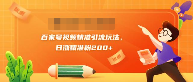 黄岛主引流课：百家号视频精准引流玩法，日涨精准粉200+-连烟牍库